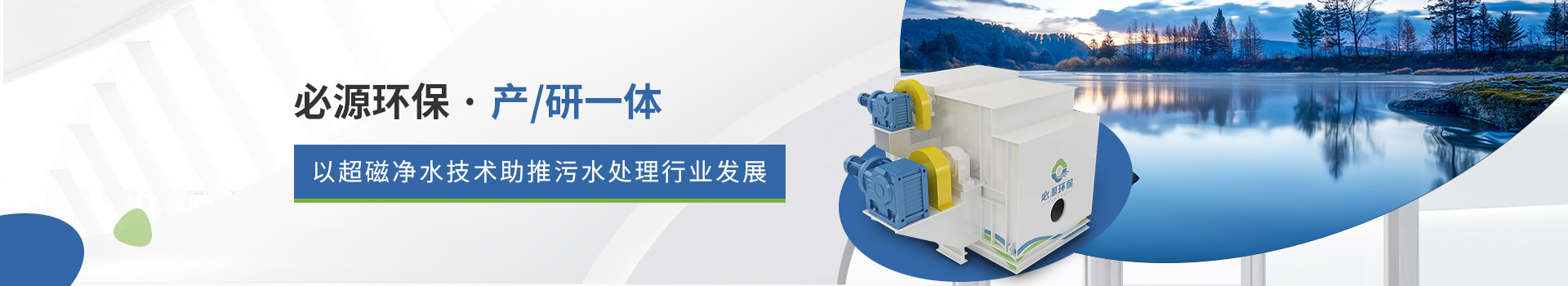 超磁分離水體設備 凈化效率高