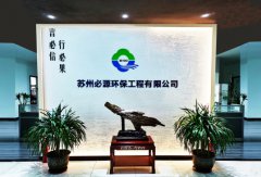 蘇州“必源環(huán)?！?–“超磁分離”的行業(yè)先行者