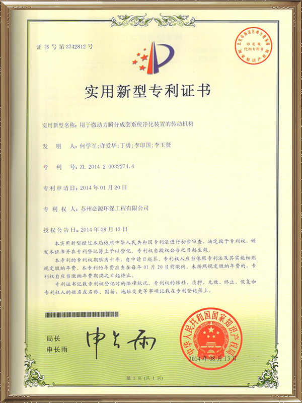 用于微動力瞬分成套系統凈化裝置的傳動機構專利證書